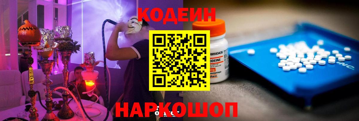 Codein напиток Lean (лин)  Вход с VPN  Долгопрудный 
